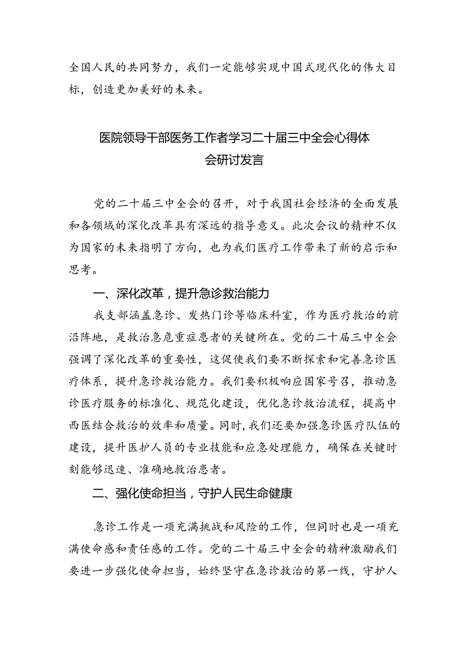 医院干部学习贯彻党的二十三中全会精神心得体会8篇供参考.docx_第3页