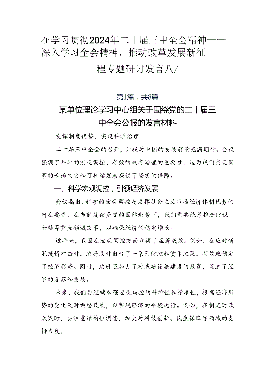 在学习贯彻2024年二十三中全会精神——深入学习全会精神推动改革发展新征程专题研讨发言八篇.docx_第1页