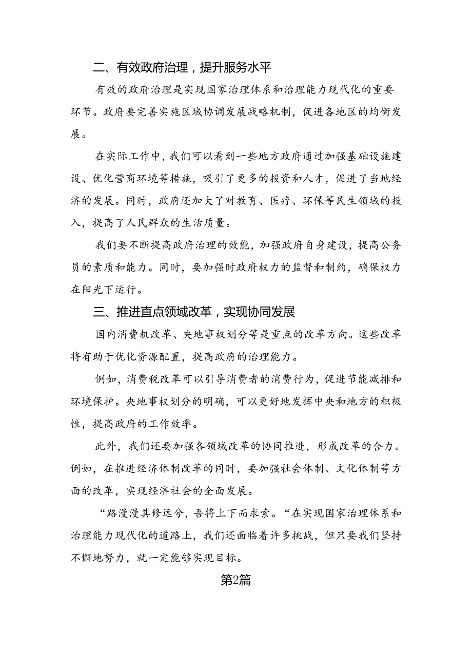 在学习贯彻2024年二十三中全会精神——深入学习全会精神推动改革发展新征程专题研讨发言八篇.docx_第2页