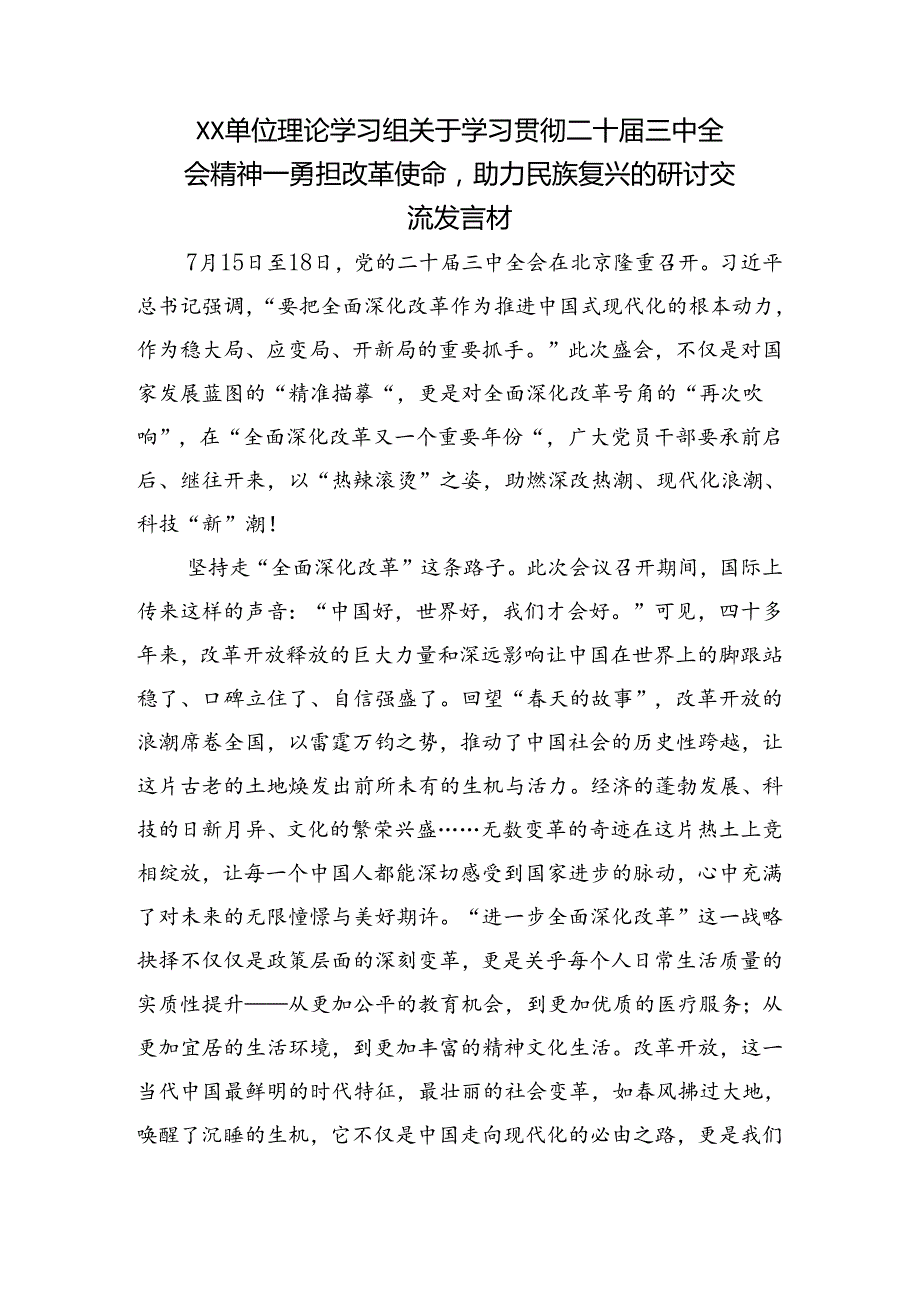 在学习贯彻2024年二十三中全会精神——深入学习全会精神推动改革发展新征程专题研讨发言八篇.docx_第3页
