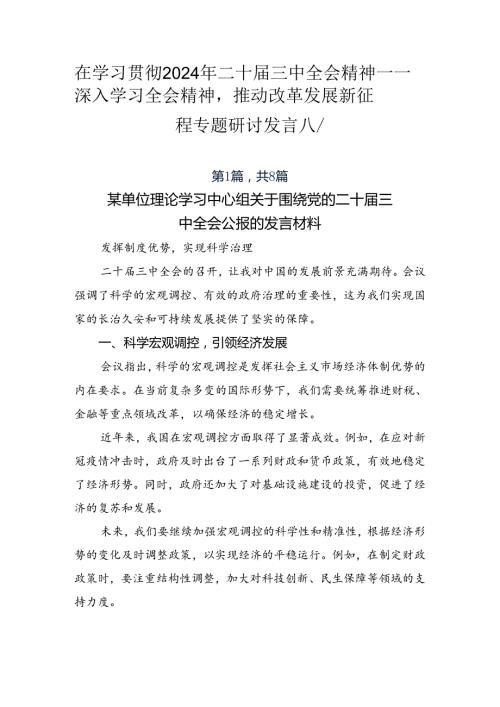 在学习贯彻2024年二十三中全会精神——深入学习全会精神推动改革发展新征程专题研讨发言八篇.docx