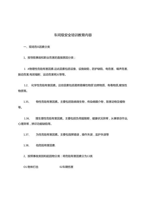 车间级安全培训教育内容.docx