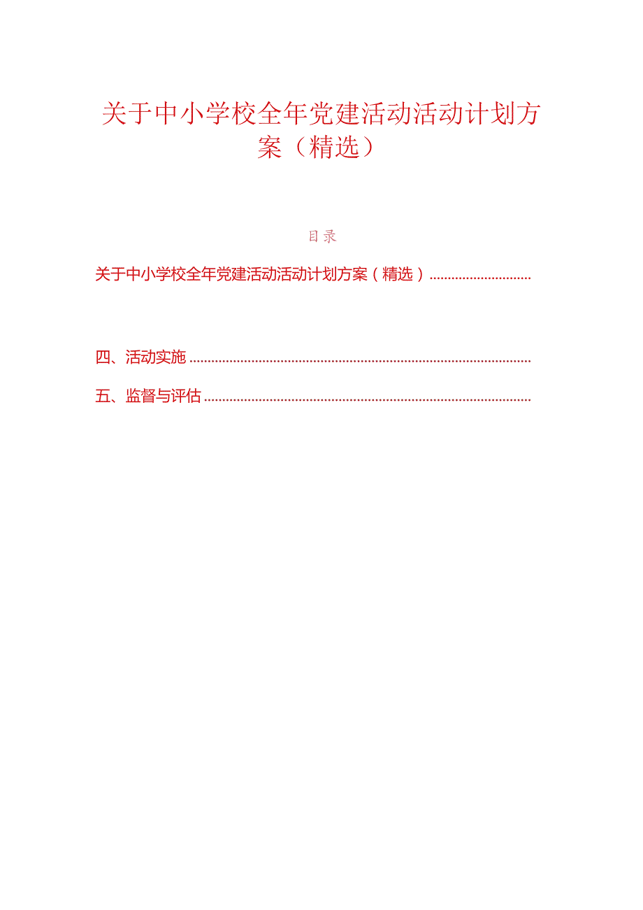 关于中小学校全年党建活动活动计划方案（精选）.docx_第1页