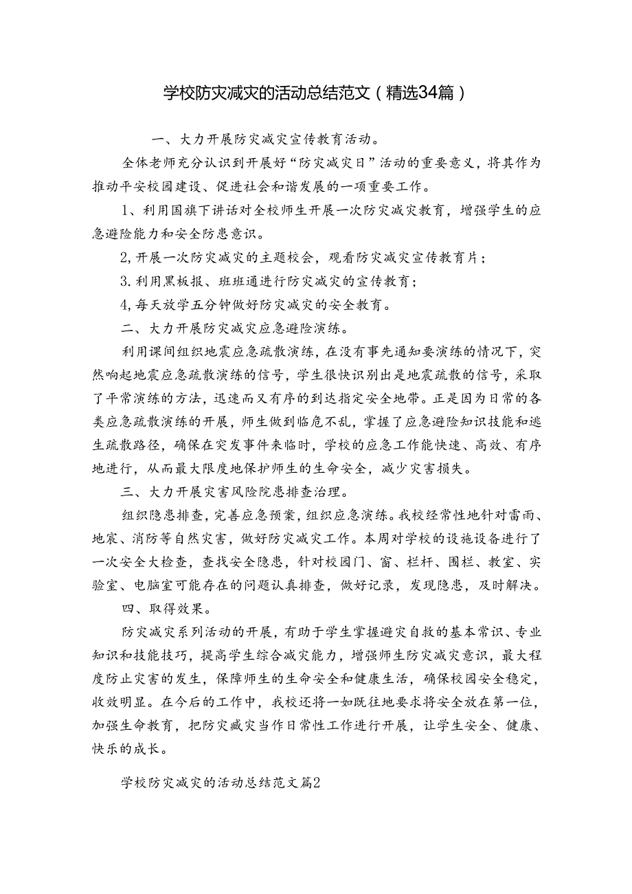 学校防灾减灾的活动总结范文（精选34篇）.docx_第1页