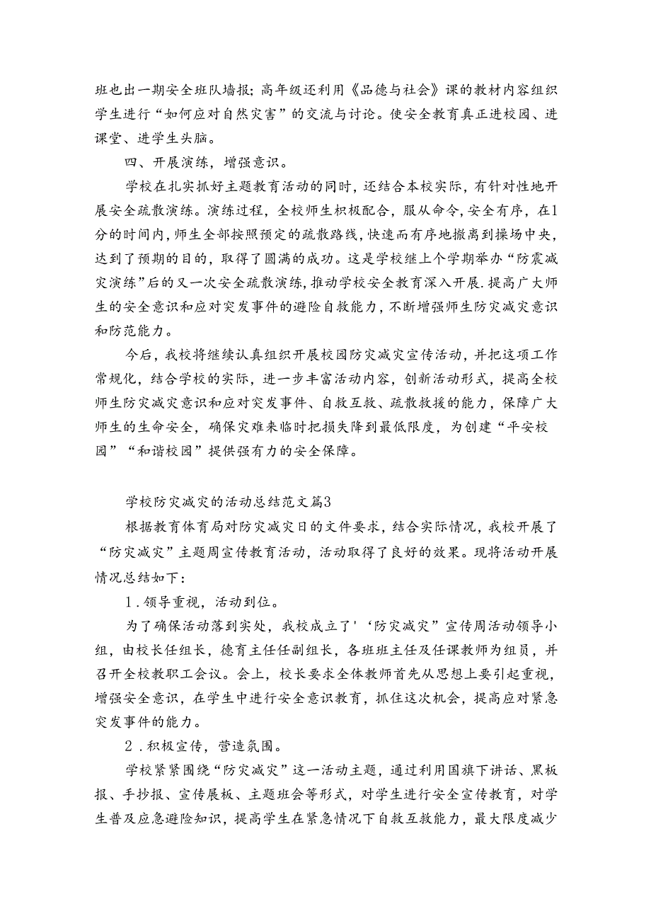 学校防灾减灾的活动总结范文（精选34篇）.docx_第3页
