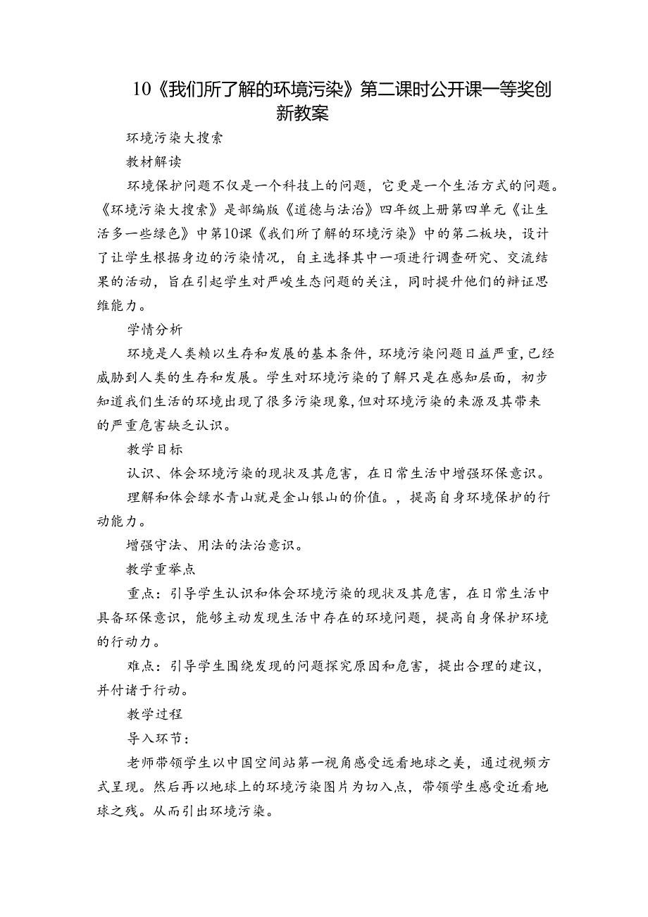 10《我们所了解的环境污染》 第二课时 公开课一等奖创新教案.docx_第1页