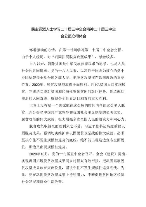 民主党派人士学习二十三中全会精神二十三中全会公报心得体会（共7篇）.docx