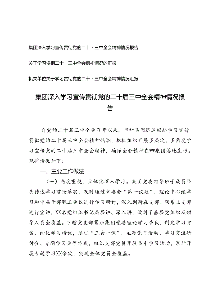 机关单位、集团深入学习宣传贯彻党的二十三中全会精神情况报告.docx_第1页
