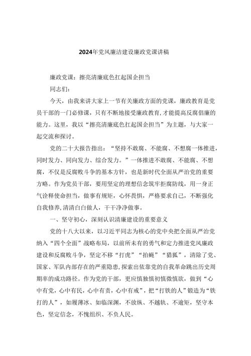 2024年党风廉洁建设廉政党课讲稿六篇（最新版）.docx