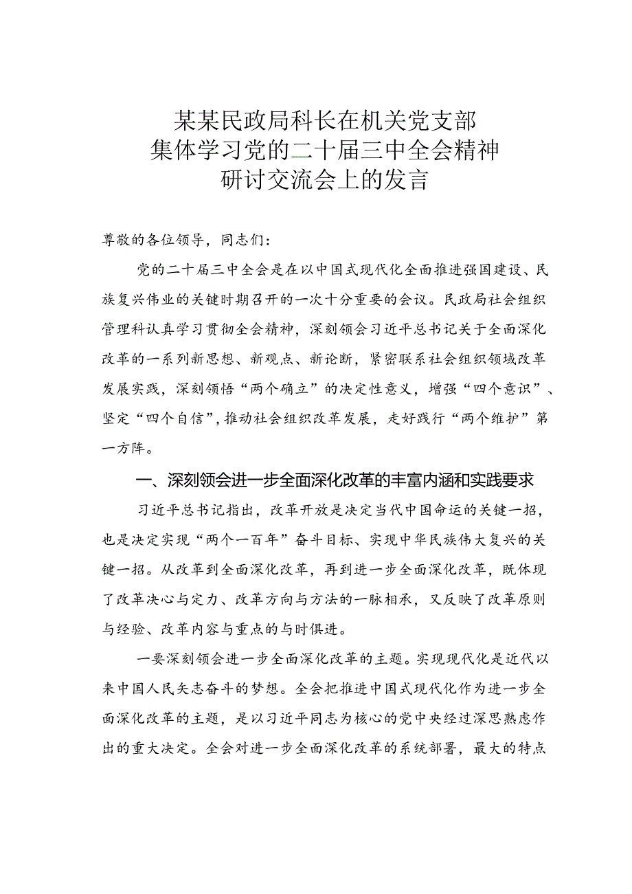 某某民政局科长在机关党支部集体学习党的二十三中全会精神研讨交流会上的发言.docx_第1页