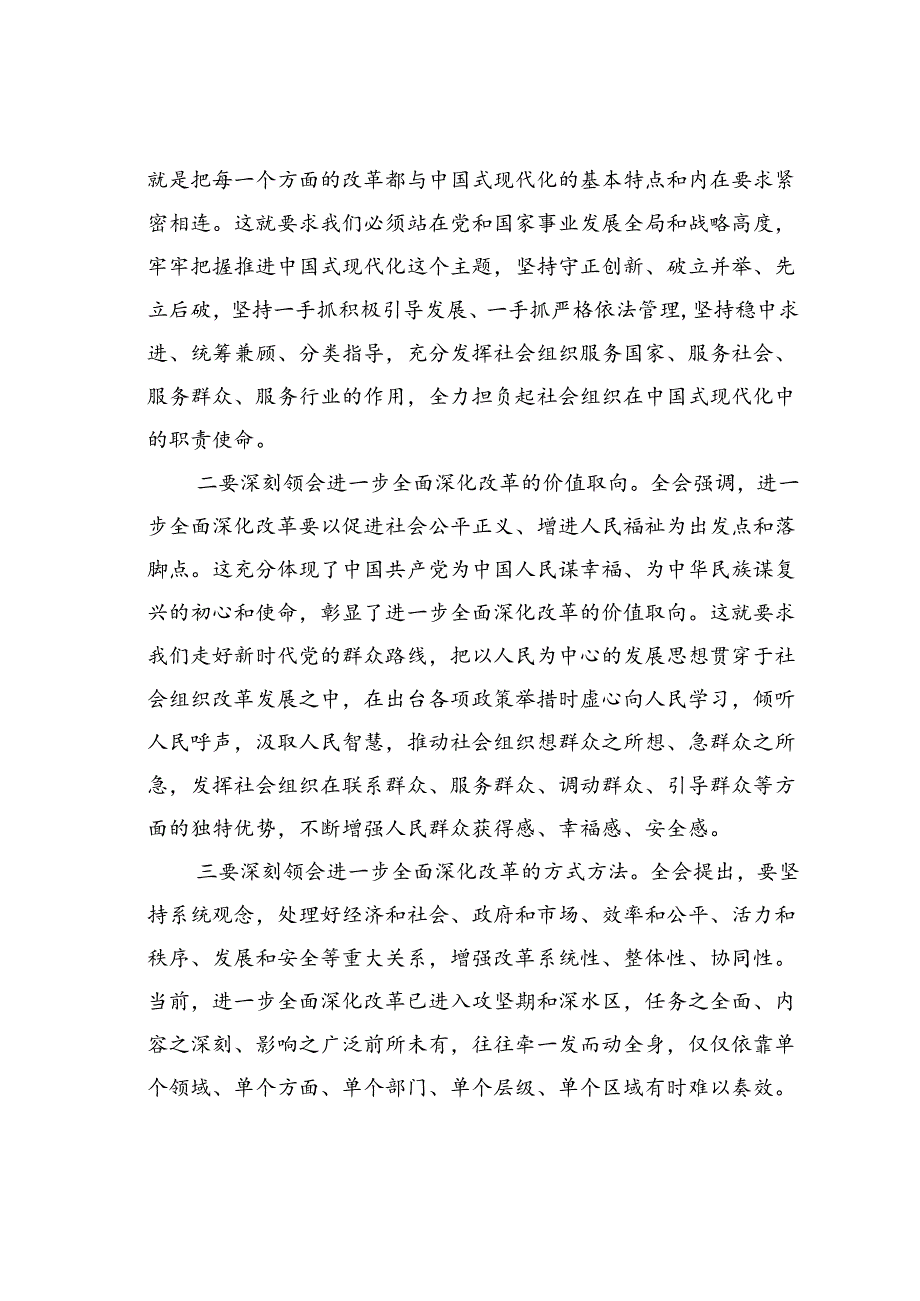 某某民政局科长在机关党支部集体学习党的二十三中全会精神研讨交流会上的发言.docx_第2页