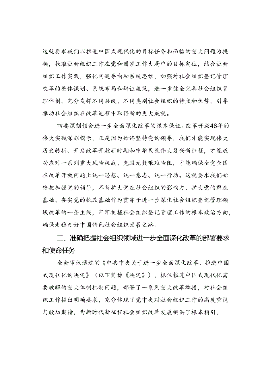 某某民政局科长在机关党支部集体学习党的二十三中全会精神研讨交流会上的发言.docx_第3页