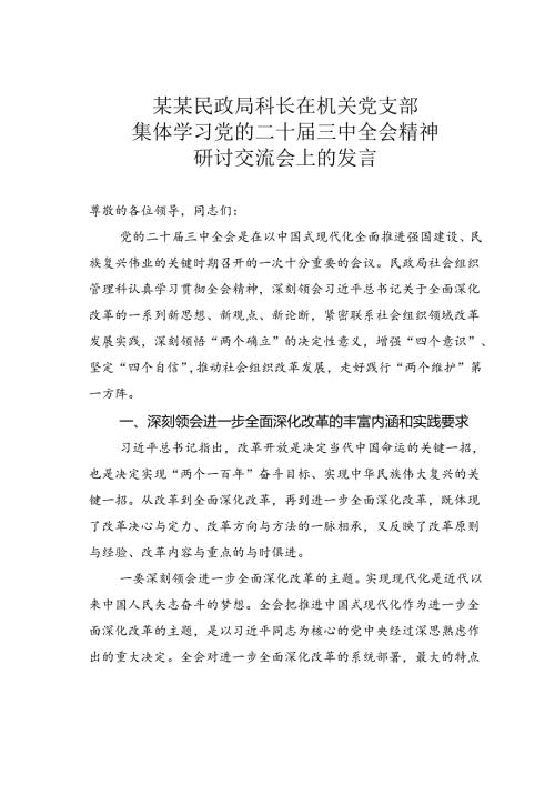 某某民政局科长在机关党支部集体学习党的二十三中全会精神研讨交流会上的发言.docx