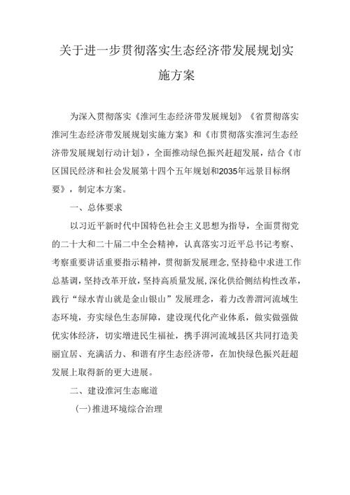 关于进一步贯彻落实生态经济带发展规划实施方案.docx
