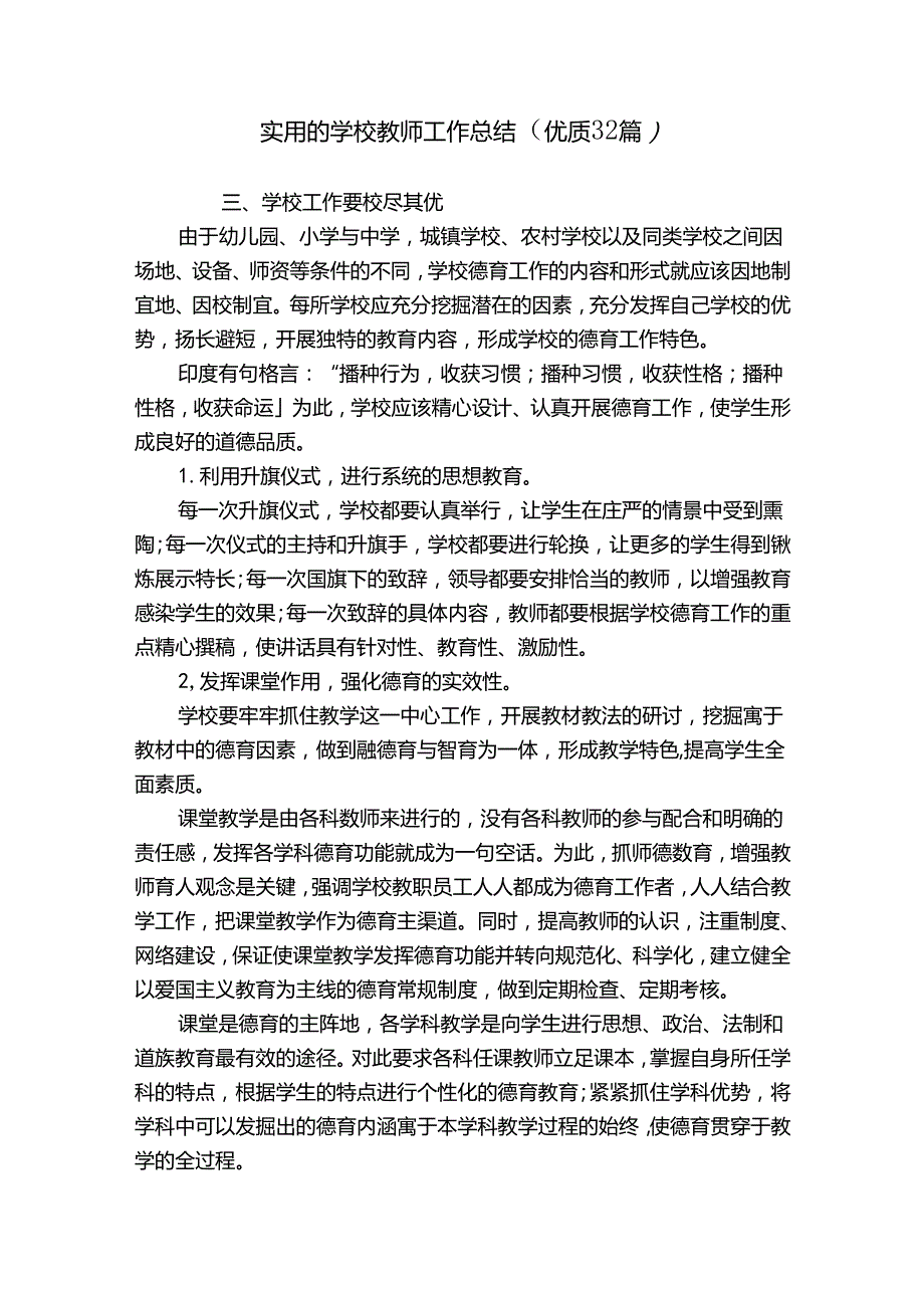 实用的学校教师工作总结（优质32篇）.docx_第1页