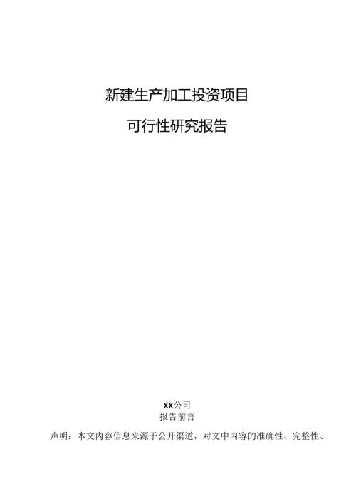 新建生产加工投资项目可行性研究报告.docx