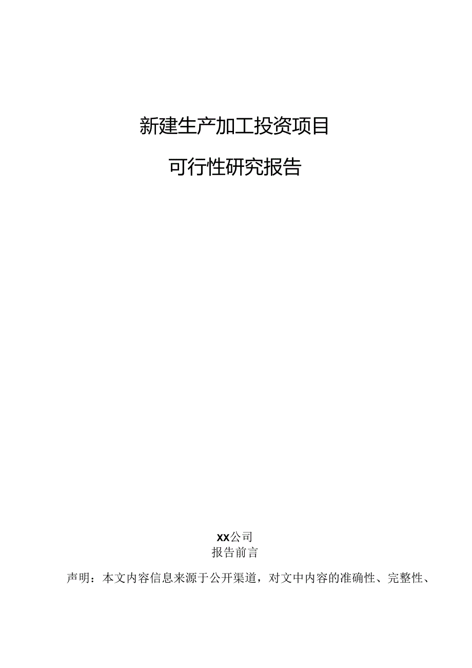 新建生产加工投资项目可行性研究报告.docx_第1页