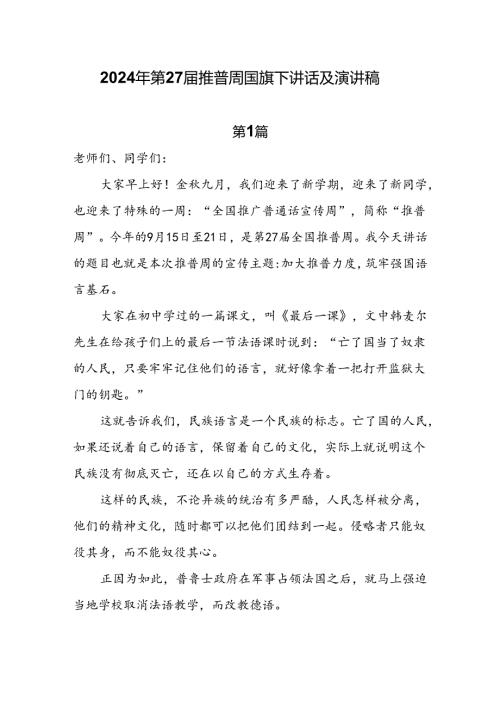 2024年第27推普周国旗下讲话及演讲稿六篇.docx