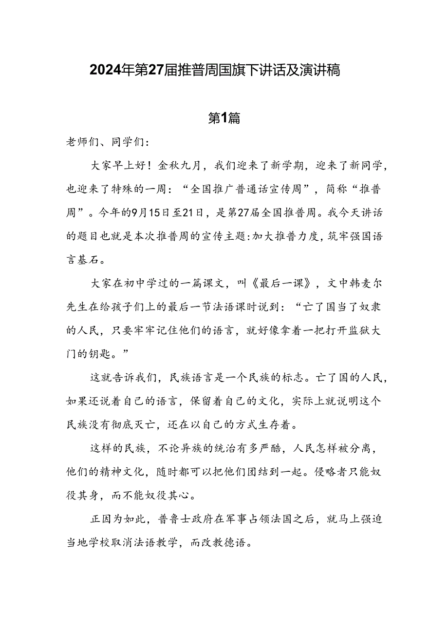 2024年第27推普周国旗下讲话及演讲稿六篇.docx_第1页