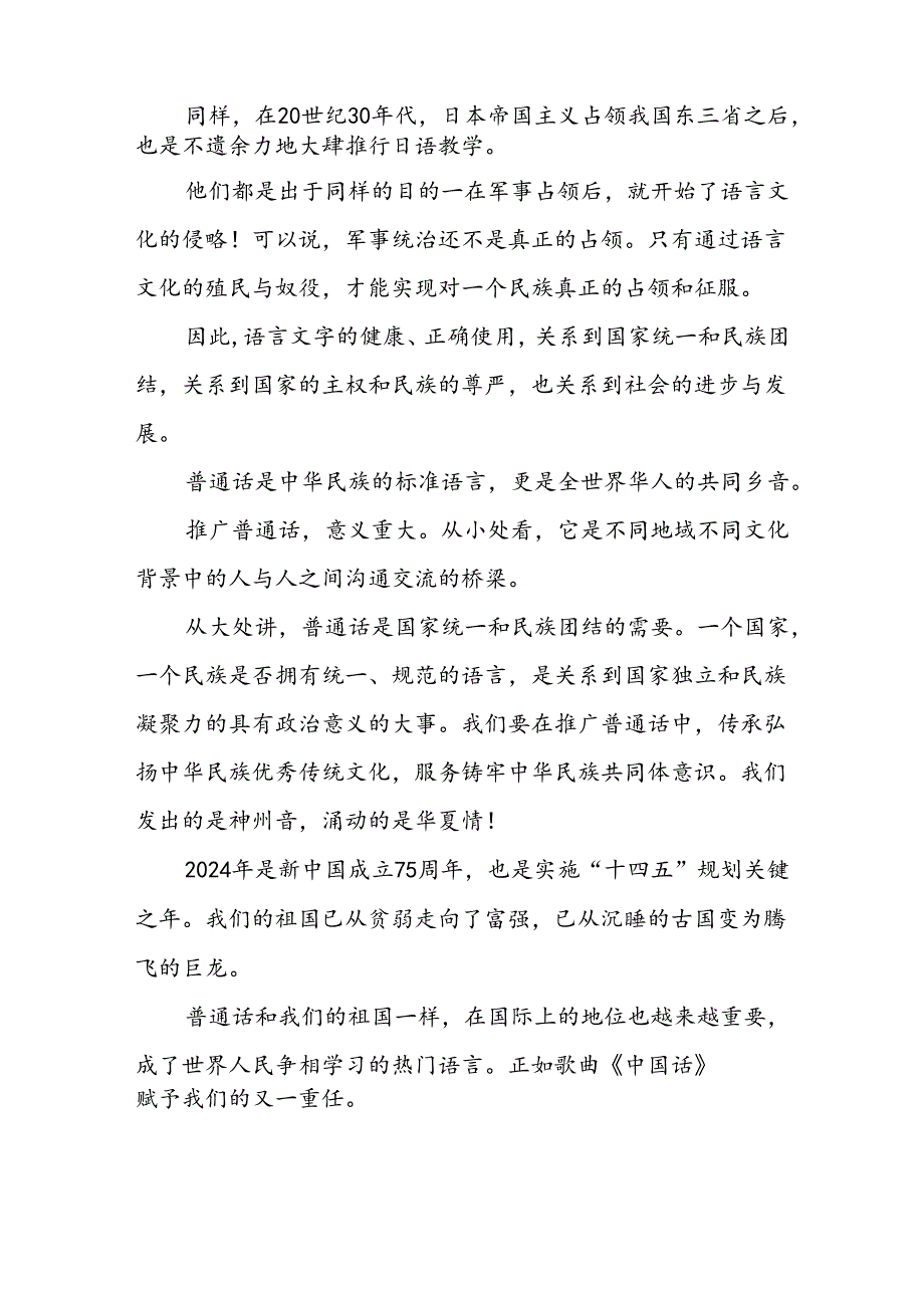 2024年第27推普周国旗下讲话及演讲稿六篇.docx_第2页