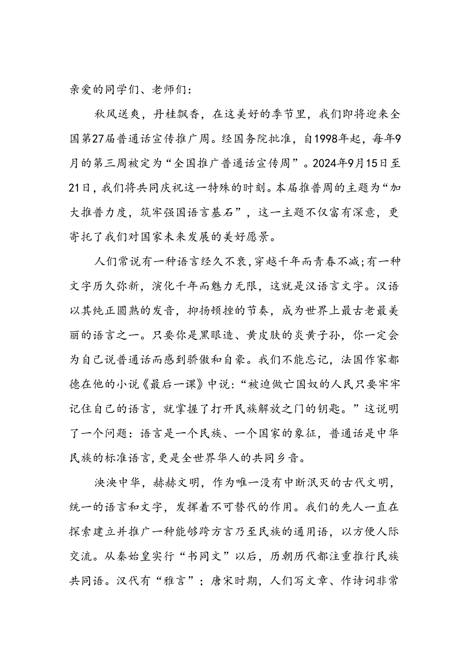 2024年第27推普周国旗下讲话及演讲稿六篇.docx_第3页