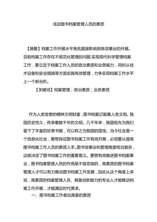 浅谈图书档案管理人员的素质分析研究 人力资源管理专业.docx