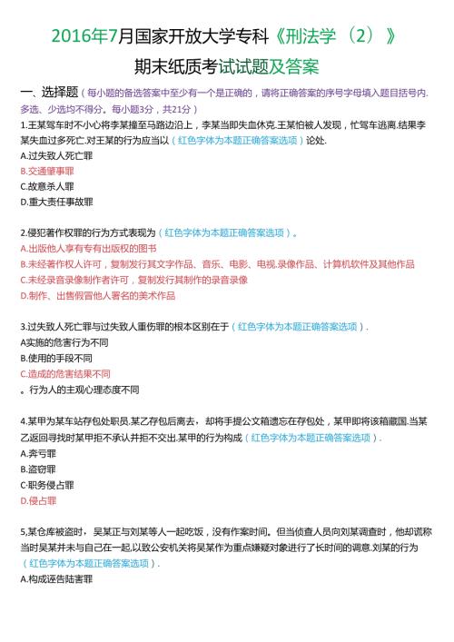 7月国家开放大学专科《刑法学(2)》期末纸质考试试题及答案.docx