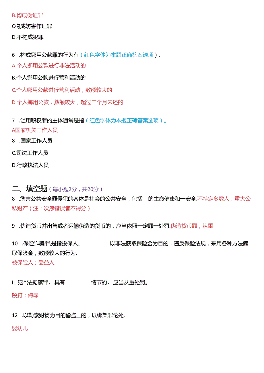 7月国家开放大学专科《刑法学(2)》期末纸质考试试题及答案.docx_第2页