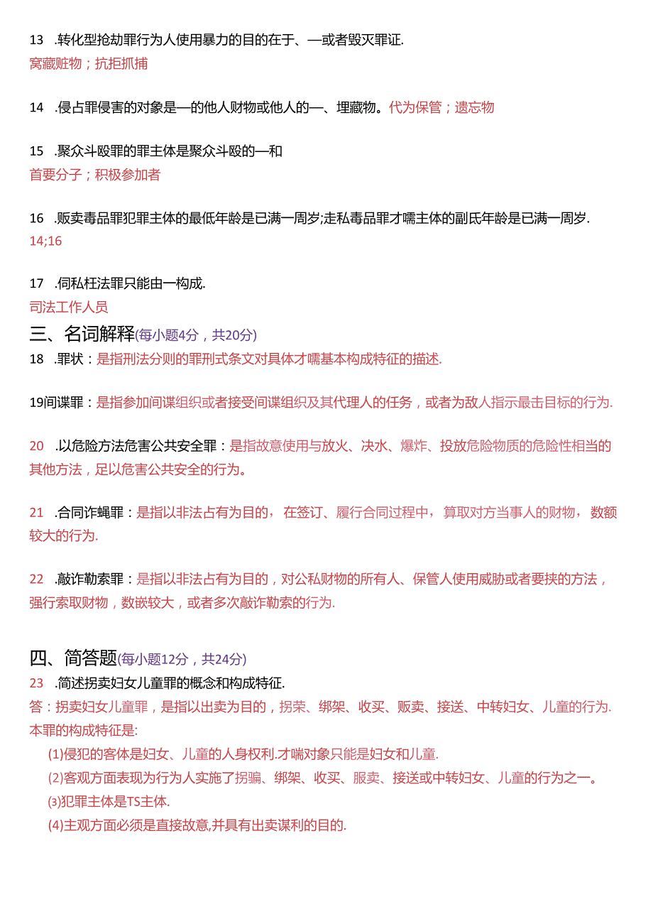 7月国家开放大学专科《刑法学(2)》期末纸质考试试题及答案.docx_第3页