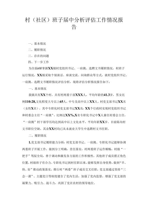 村(社区)班子中分析评估工作情况报告7篇.docx