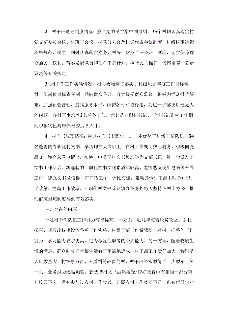 村(社区)班子中分析评估工作情况报告7篇.docx_第2页