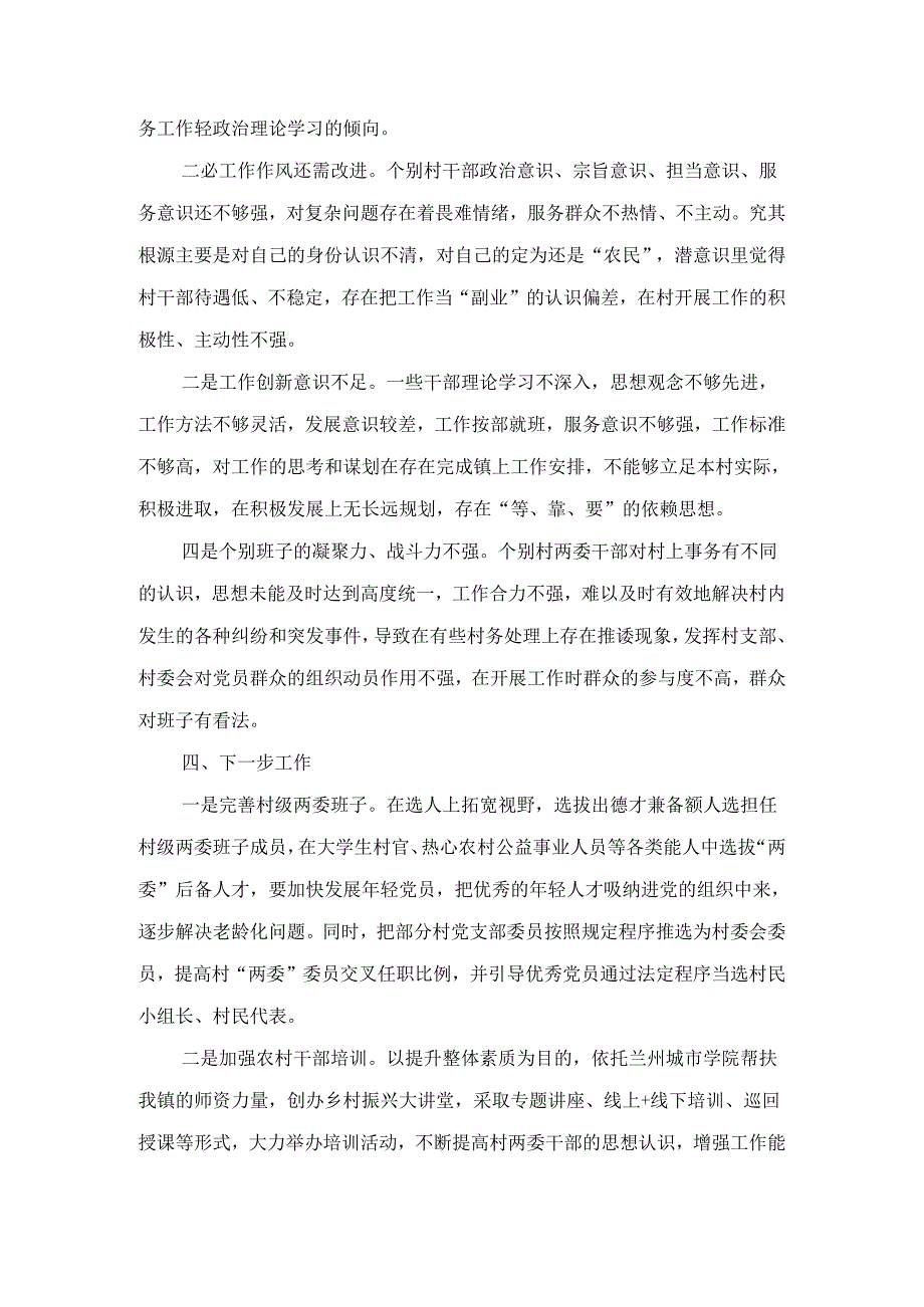 村(社区)班子中分析评估工作情况报告7篇.docx_第3页
