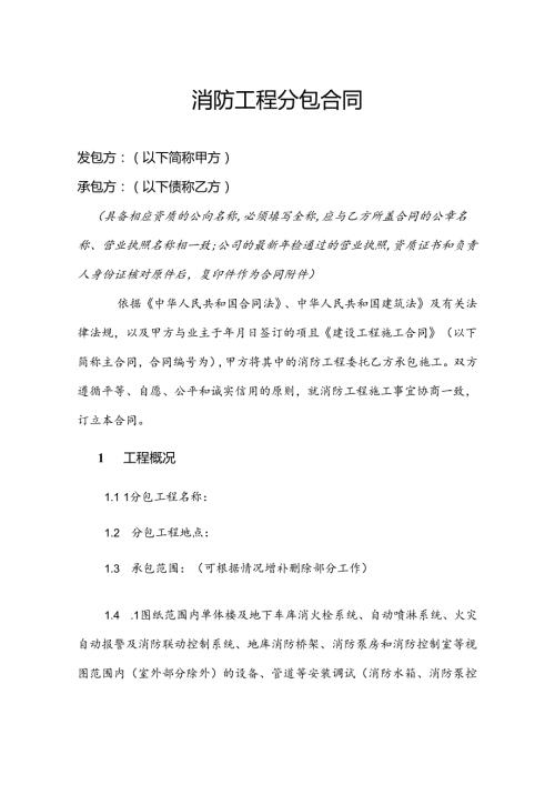 消防工程分包合同模板(律师整理版).docx