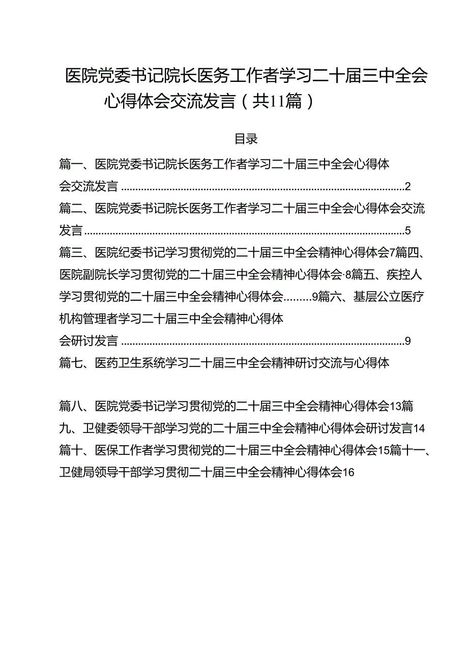 医院党委书记院长医务工作者学习二十三中全会心得体会交流发言优选11篇.docx_第1页