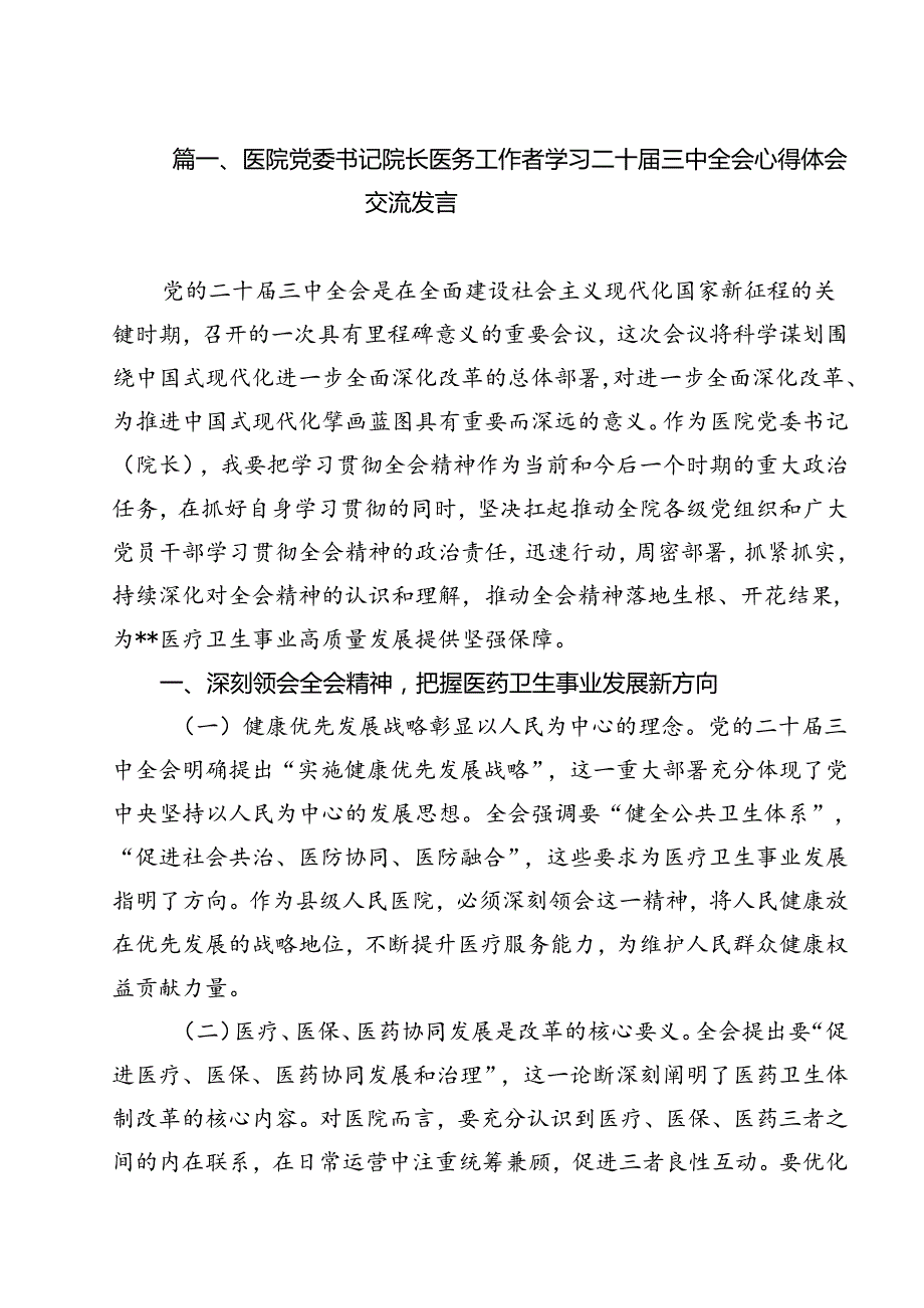医院党委书记院长医务工作者学习二十三中全会心得体会交流发言优选11篇.docx_第2页