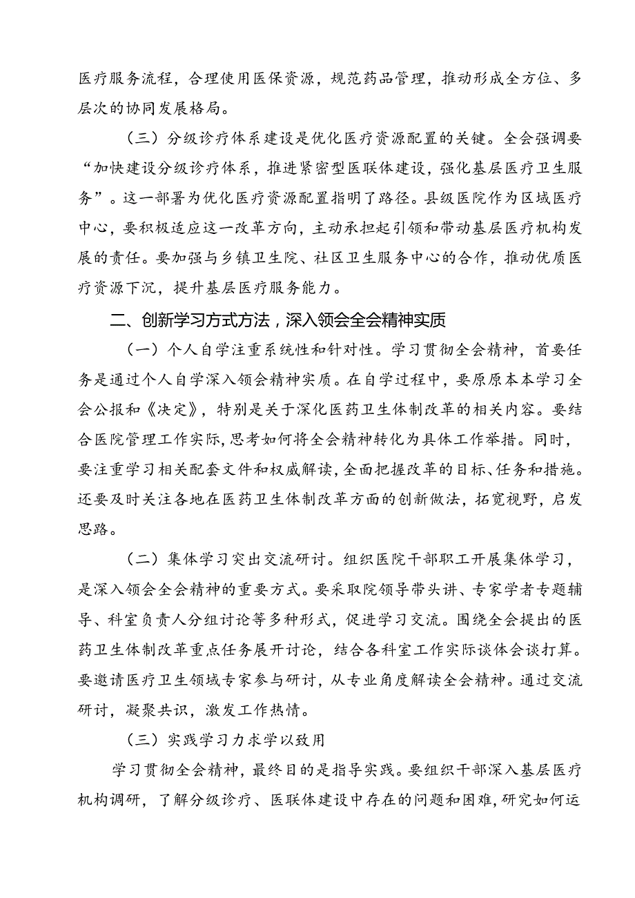 医院党委书记院长医务工作者学习二十三中全会心得体会交流发言优选11篇.docx_第3页
