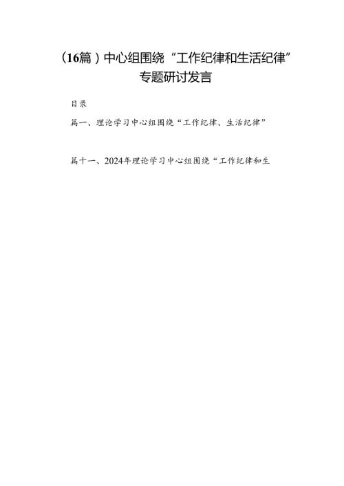 （16篇）中心组围绕“工作纪律和生活纪律”专题研讨发言.docx