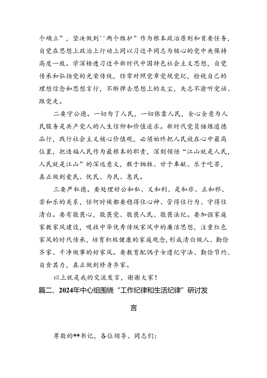 （16篇）中心组围绕“工作纪律和生活纪律”专题研讨发言.docx_第3页