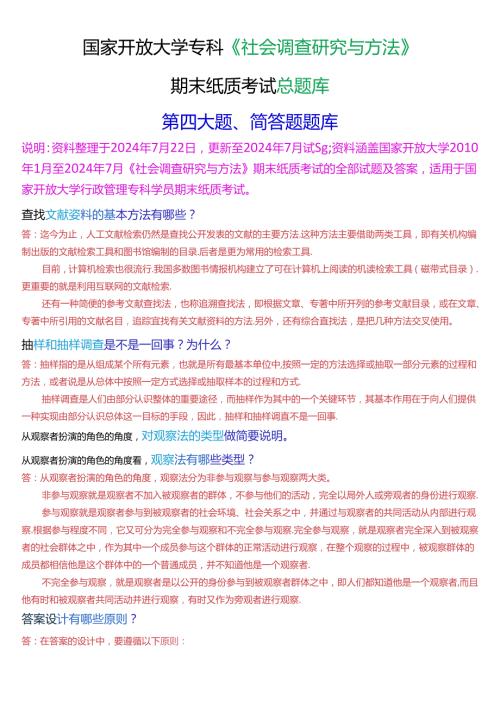 国家开放大学专科《社会调查研究与方法》期末纸质考试第四大题简答题总题库.docx
