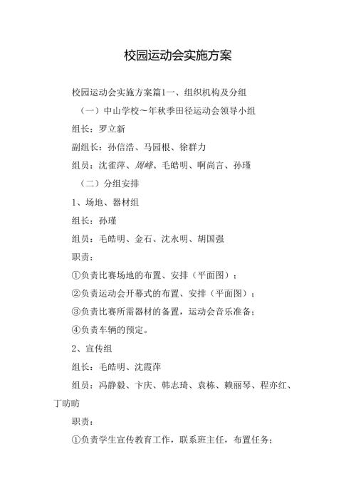 校园运动会实施方案.docx