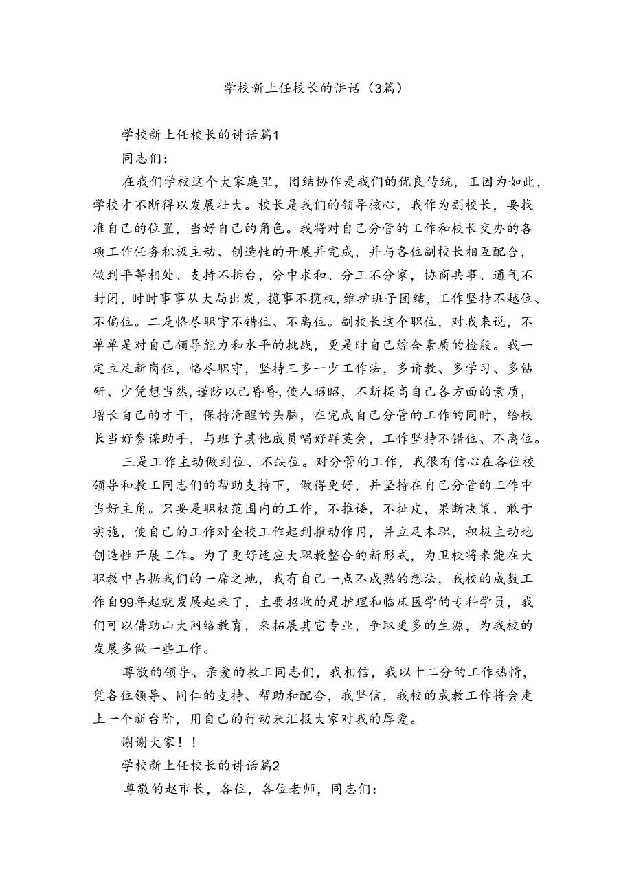 学校新上任校长的讲话（3篇）.docx_第1页