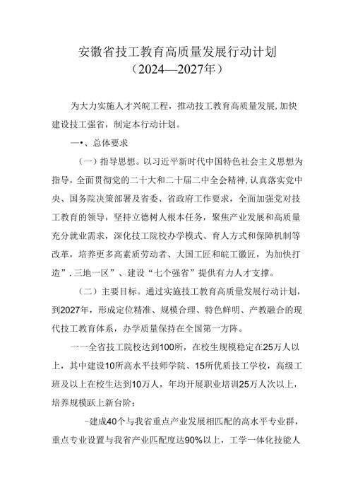 安徽省技工教育高质量发展行动计划（2024—2027年）.docx