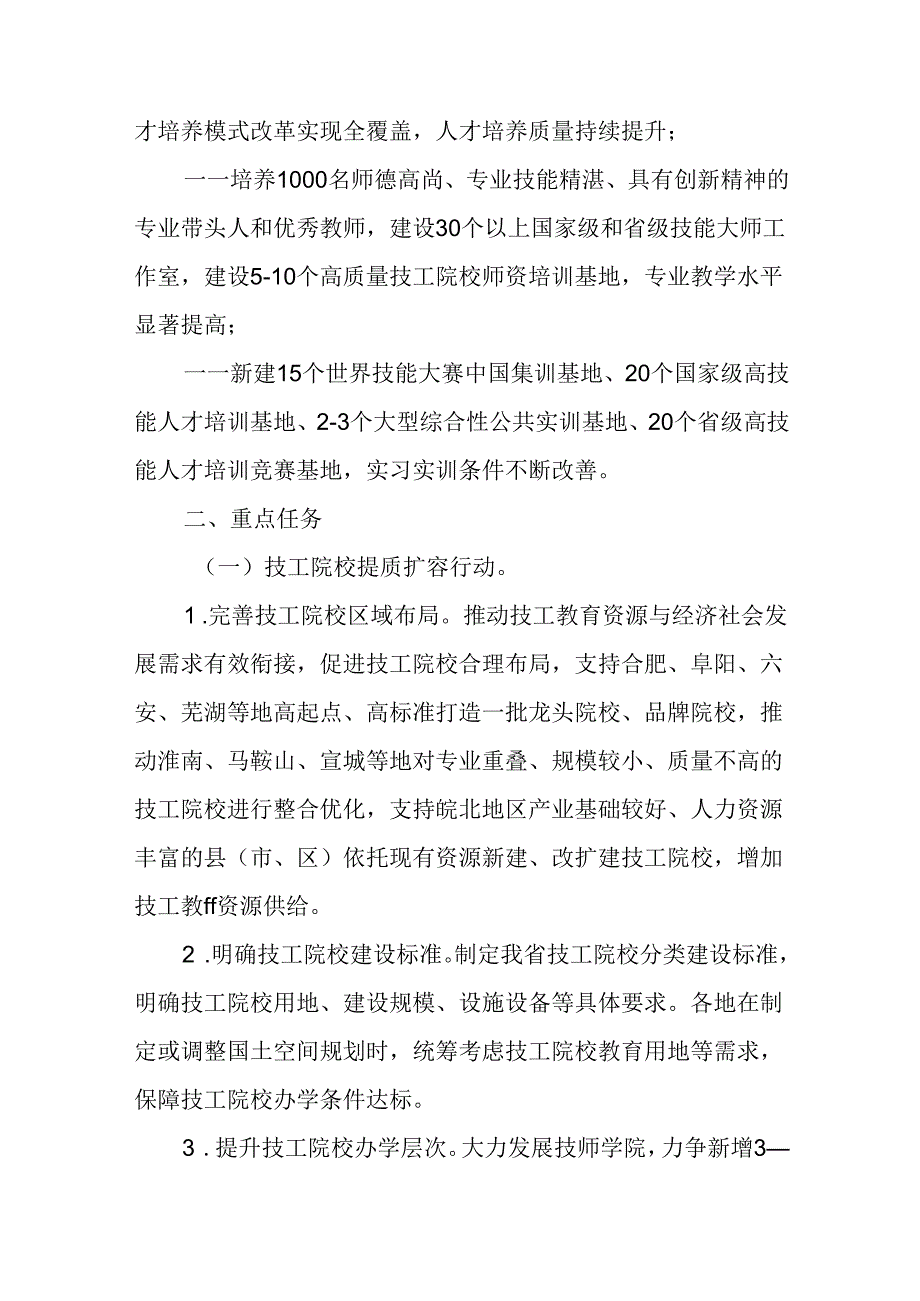 安徽省技工教育高质量发展行动计划（2024—2027年）.docx_第2页