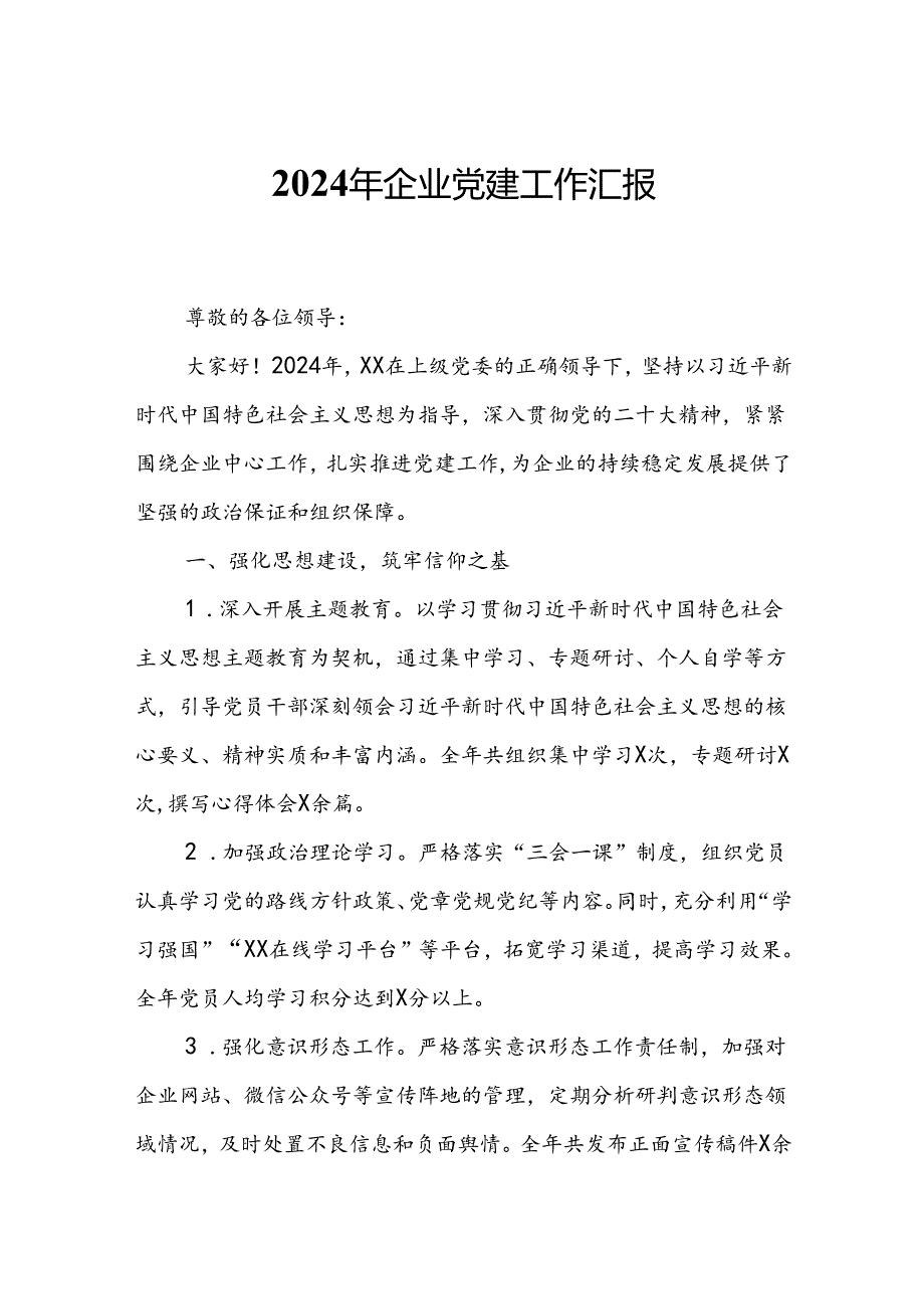 2024年企业党建工作汇报.docx_第1页