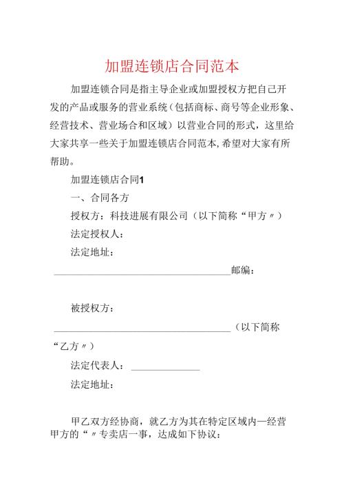 加盟连锁店合同范本.docx