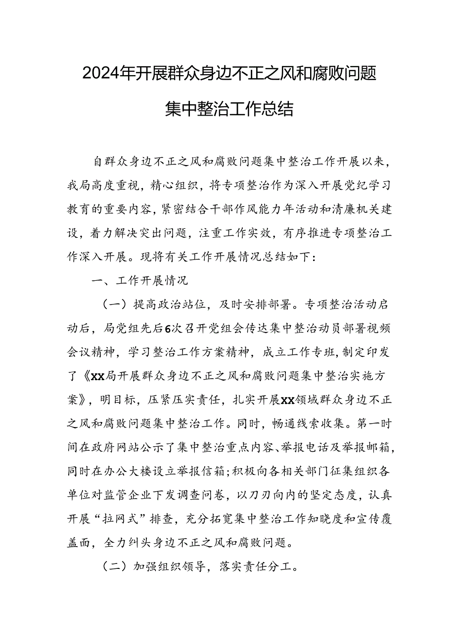 2024年关于开展《群众身边不正之风和腐败问题集中整治》工作总结(2).docx_第1页