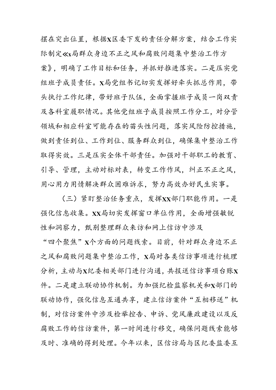 开展2024年《群众身边不正之风和腐败问题集中整治》工作情况总结 （8份）67.docx_第2页