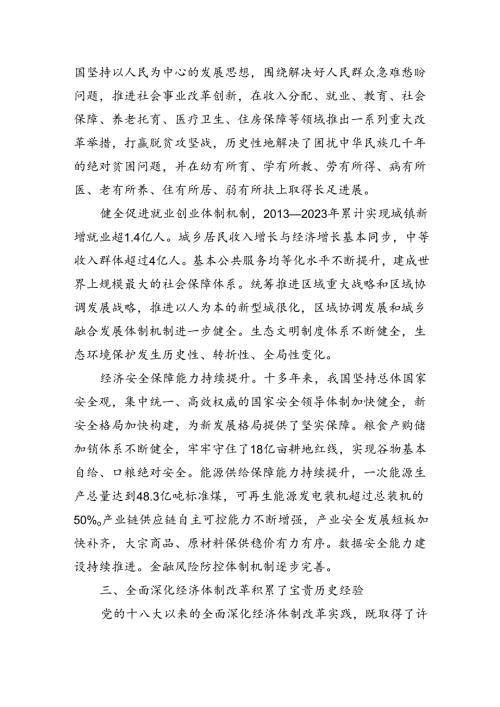 四篇学习宣传贯彻党的二十三中全会公报精神宣讲报告党课讲稿.docx
