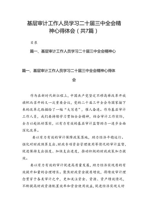 基层审计工作人员学习二十三中全会精神心得体会（共7篇）.docx