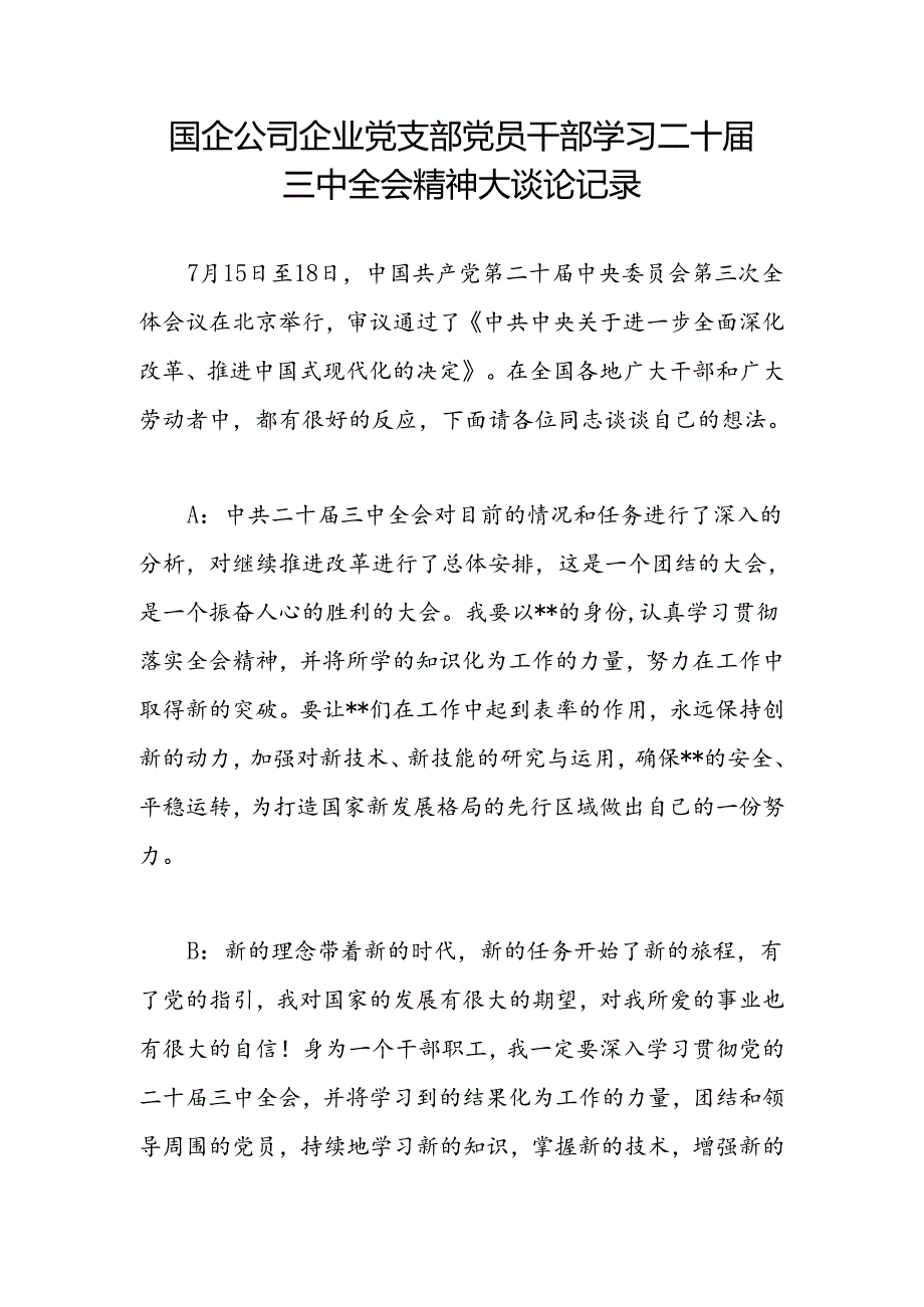 国企公司企业党支部党员干部学习二十三中全会精神大讨论记录.docx_第2页